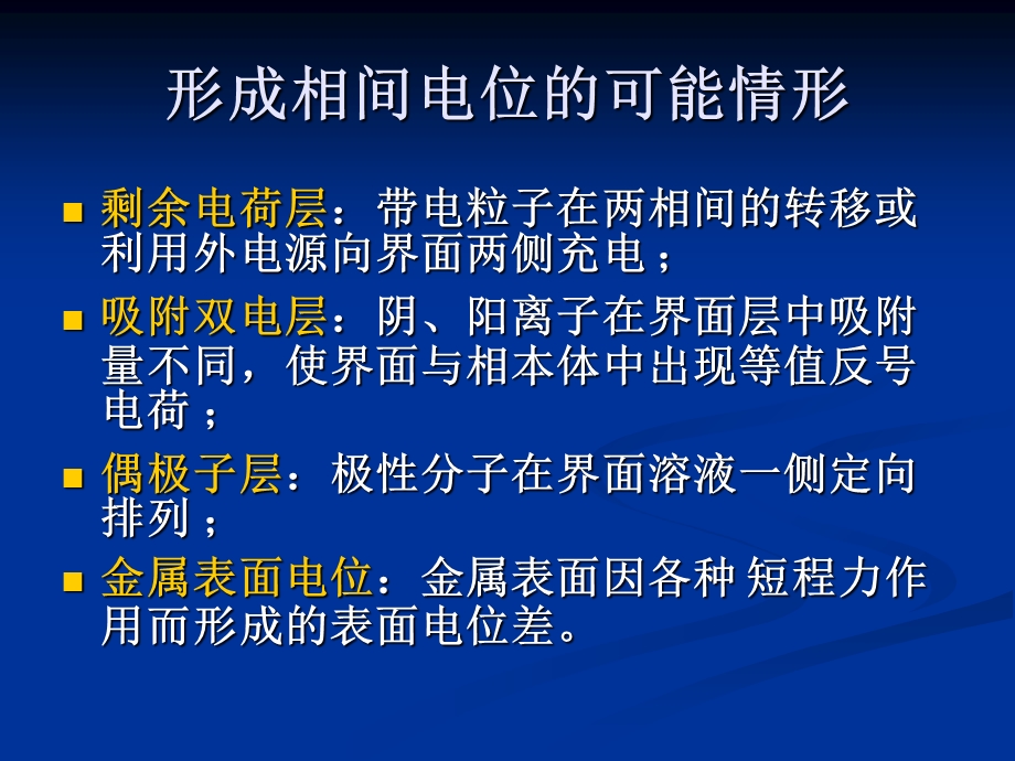 形成相间电位的可能情形.ppt_第1页