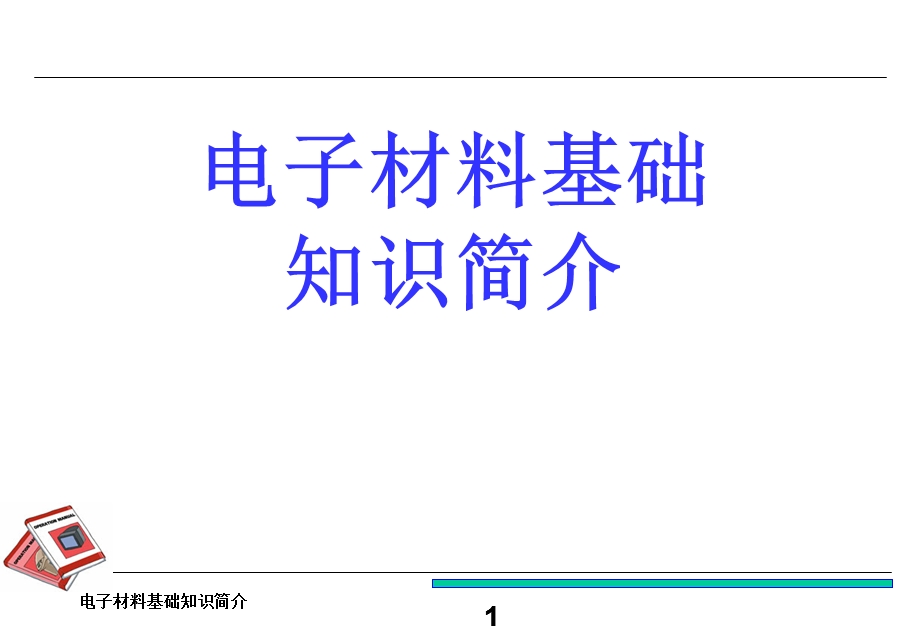 电子材料基础知识.ppt_第1页