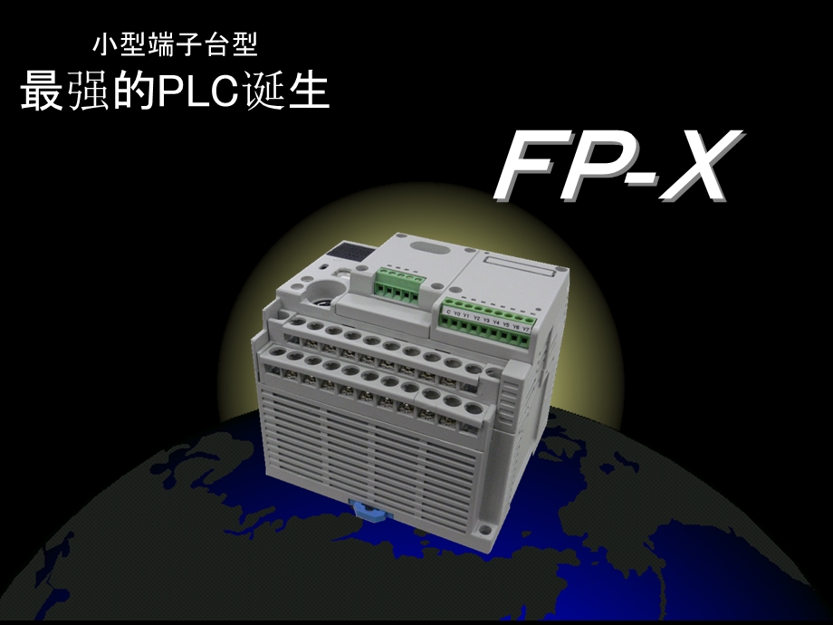 松下最新PLC-FPX.ppt_第1页