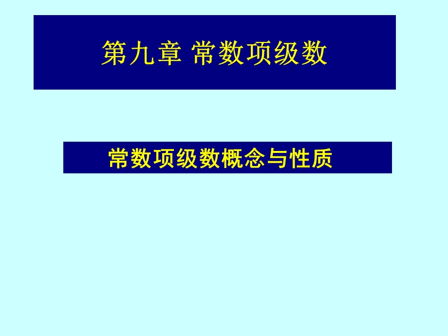 常数项级数概念与性质.ppt_第1页