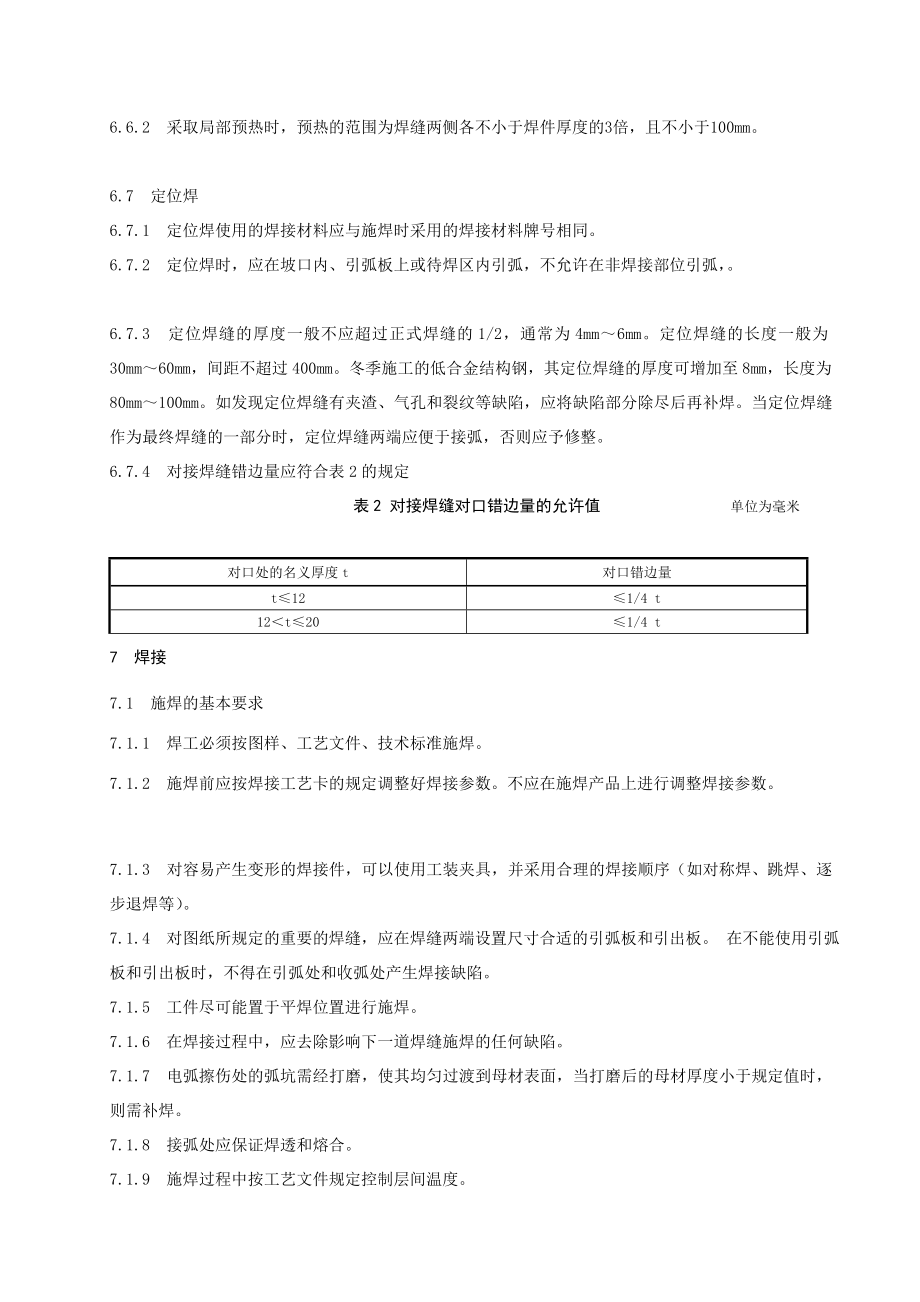 [设计]焊接工艺规范及焊接通用工艺参数.doc_第3页