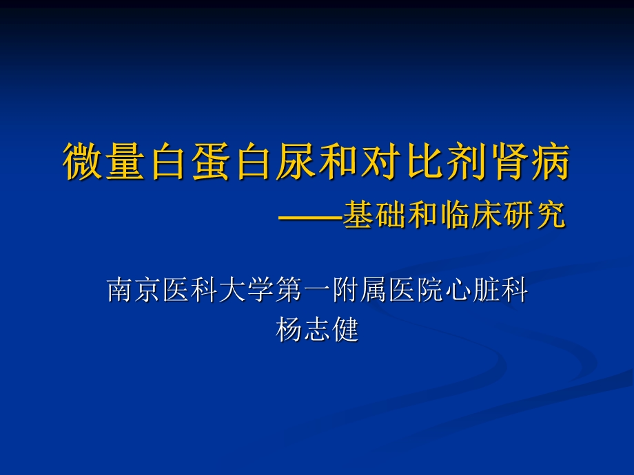 微量蛋白尿和对比剂肾病随访研究.ppt_第1页