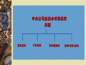 湿式、预作用、干式系统的工作原理.ppt