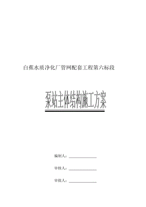 [讲稿]黄镜门污水泵站主体结构专项施工方案.doc