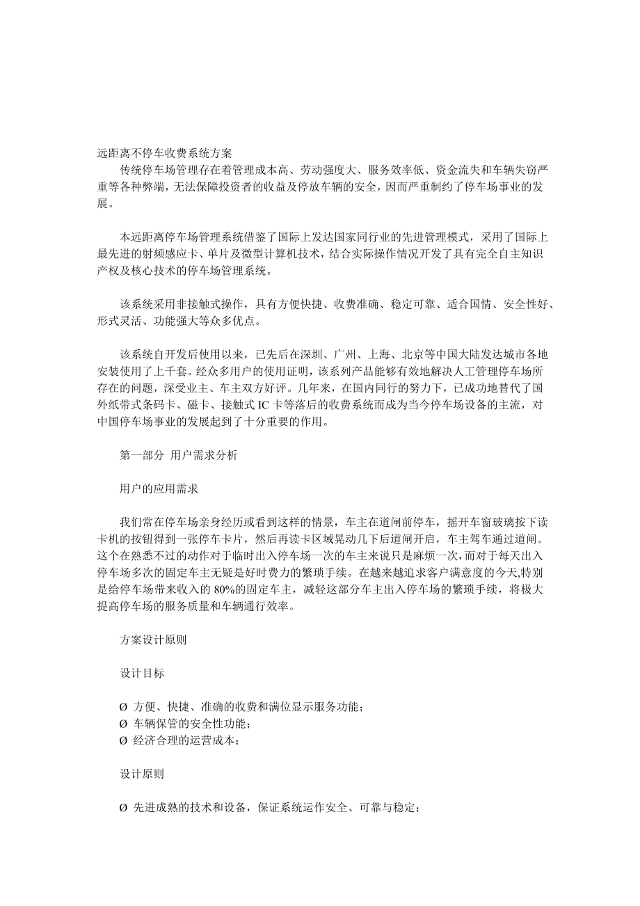 [设计]远距离不停车收费系统方案.doc_第1页