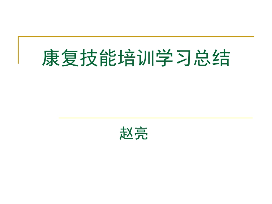 康复技能学习总结BRIGHTZHA.ppt_第1页