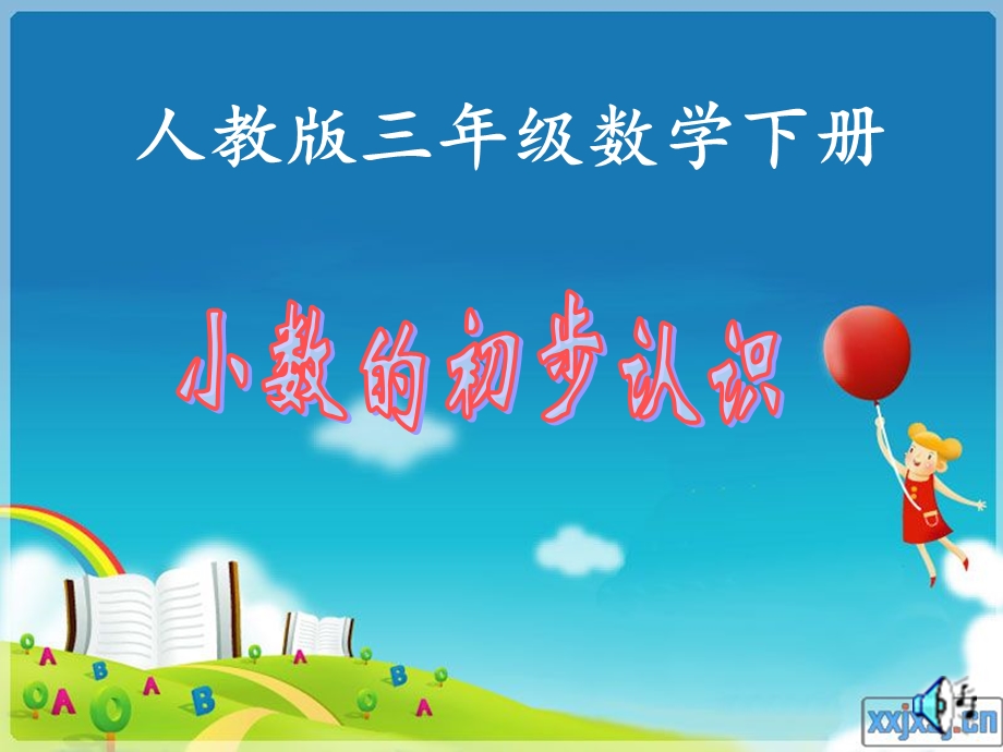 数学优秀课件小数的初步认.ppt_第1页