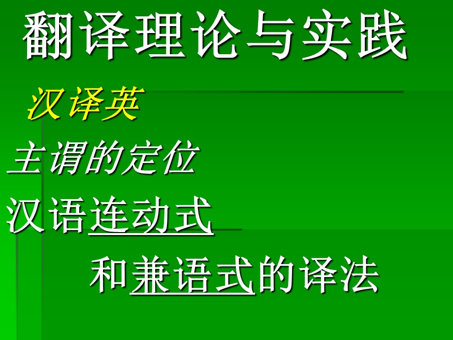 汉语连动式兼语式的英译.ppt_第2页