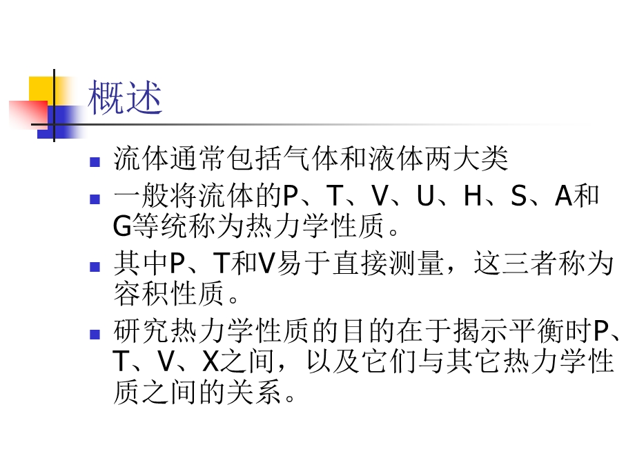 第二章流体的压力、体积、温度关系：状态方程.ppt_第2页