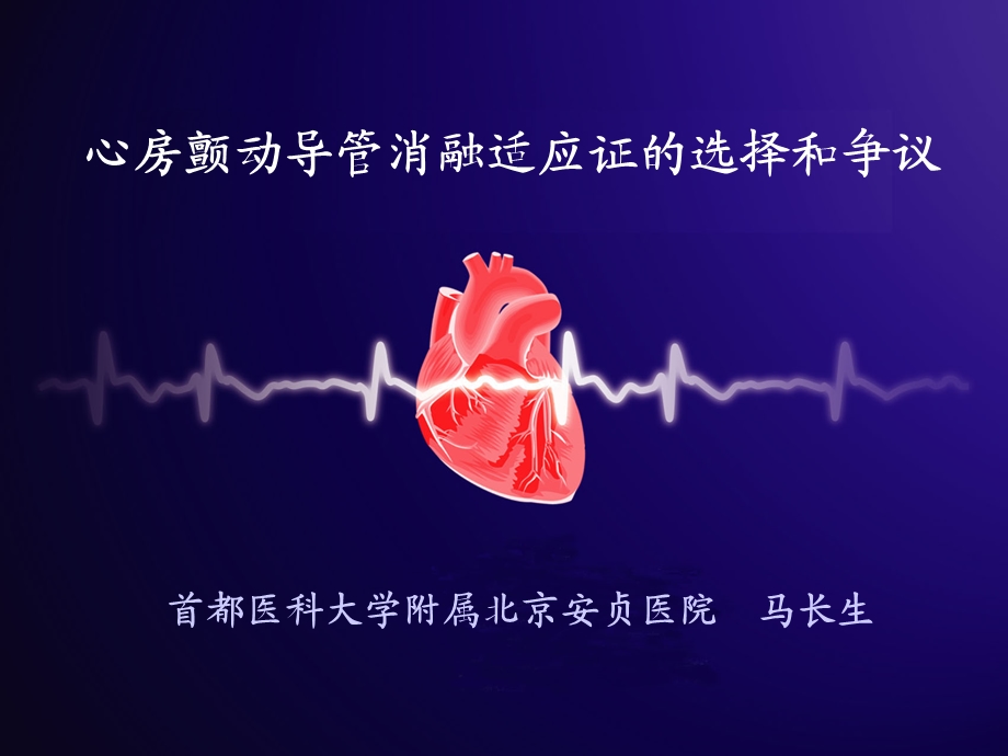 房颤导管消融的适应症.ppt_第1页