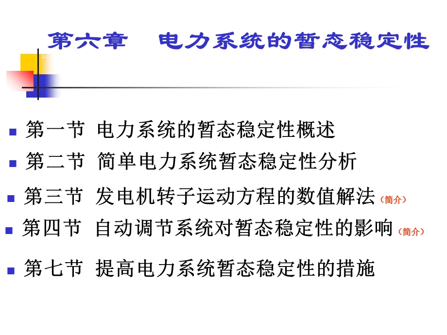 电力系统暂态稳定.ppt_第1页