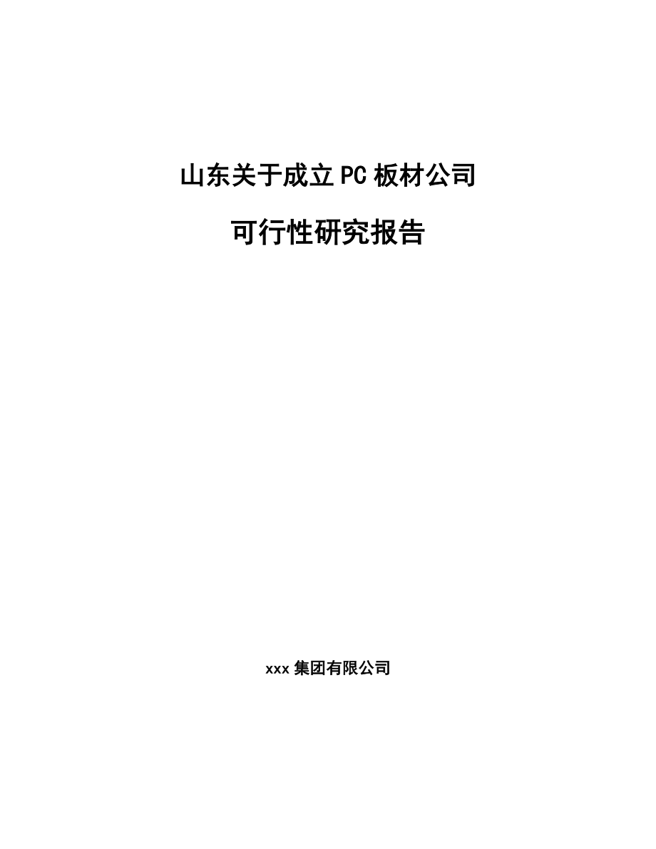 山东关于成立PC板材公司可行性研究报告模板参考.docx_第1页