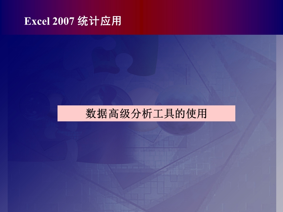 数据高级分析工具的使用.ppt_第1页