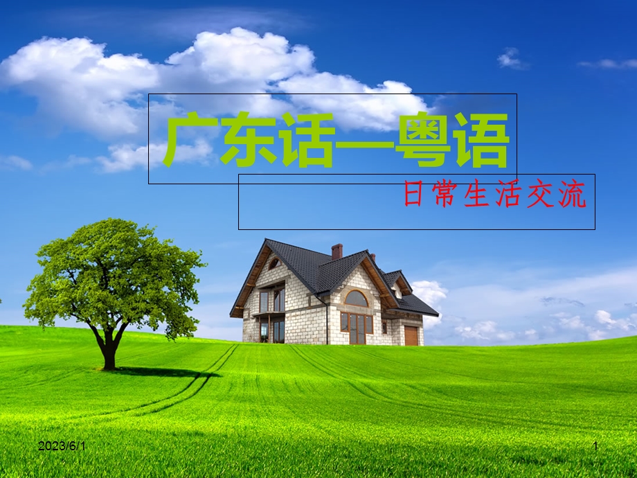 日常广东话交流-粤语.ppt_第1页