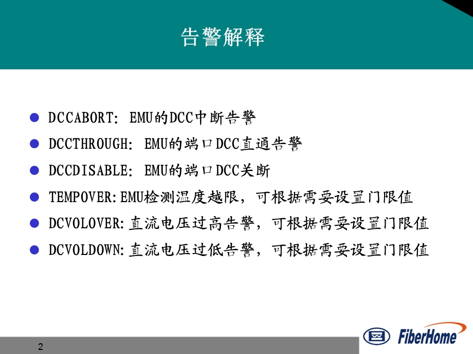 烽火SDH告警列表介绍.ppt_第2页