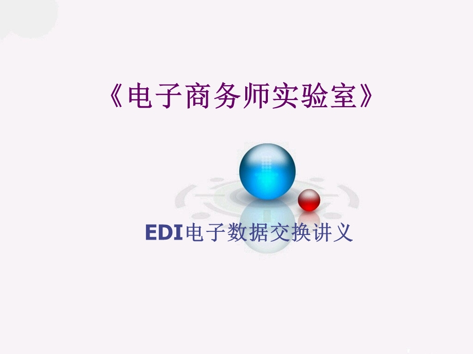 电子商务师实验室(EDI).ppt_第1页