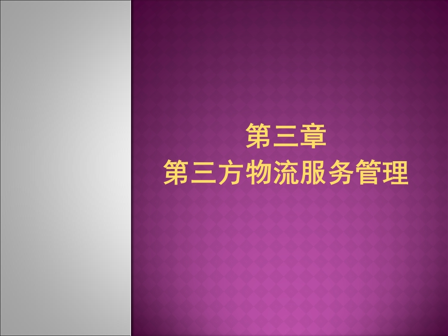 方物流服务管理.ppt_第1页