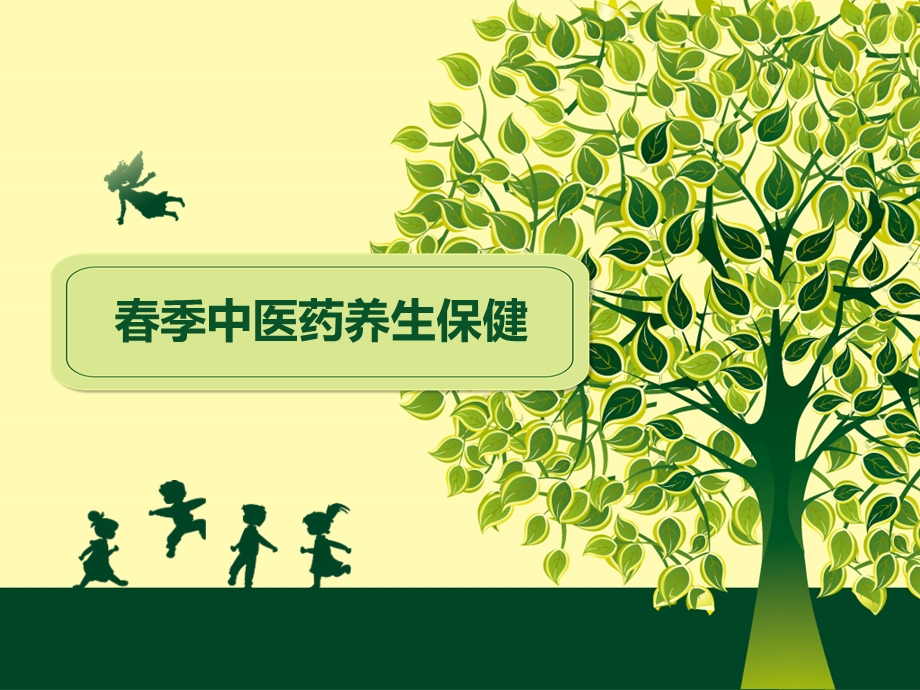 春季中医药养生保健知识讲座.ppt_第1页