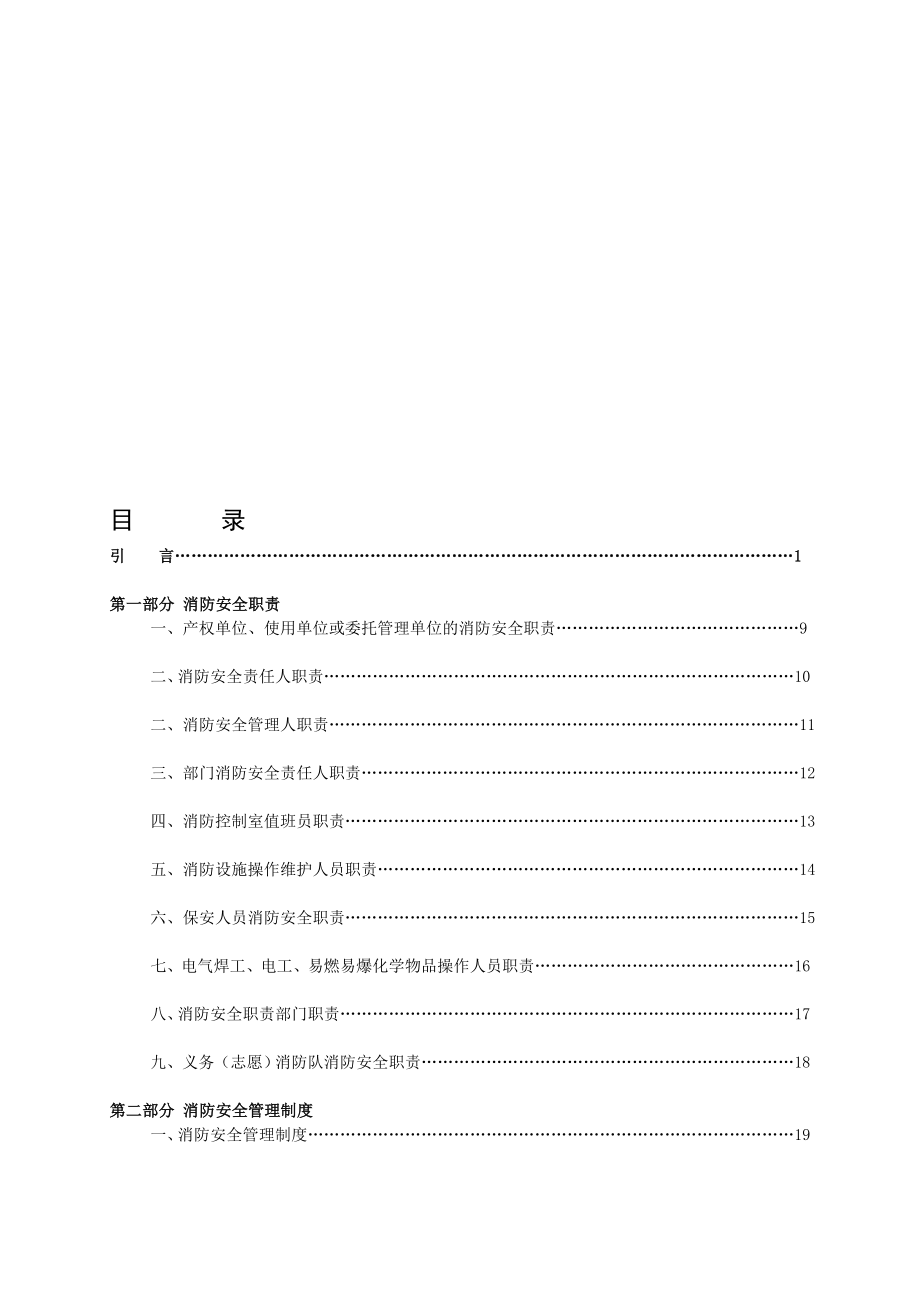 [整理]公共娱乐场所消防安全管理制度模板.doc_第1页