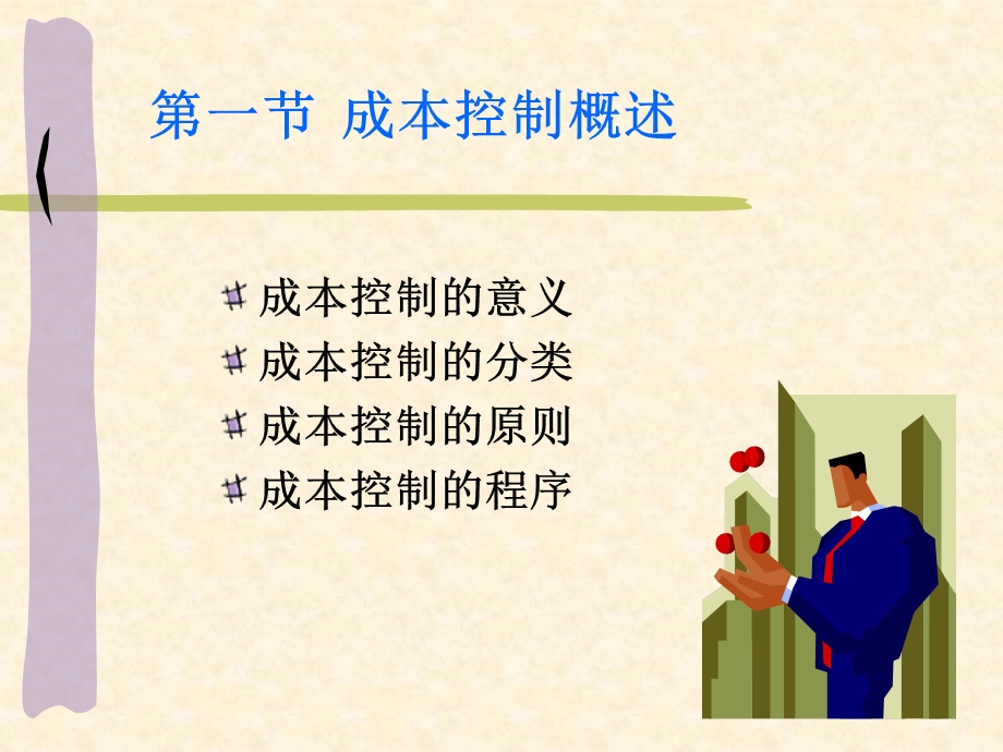 成本与利润管理.ppt_第2页