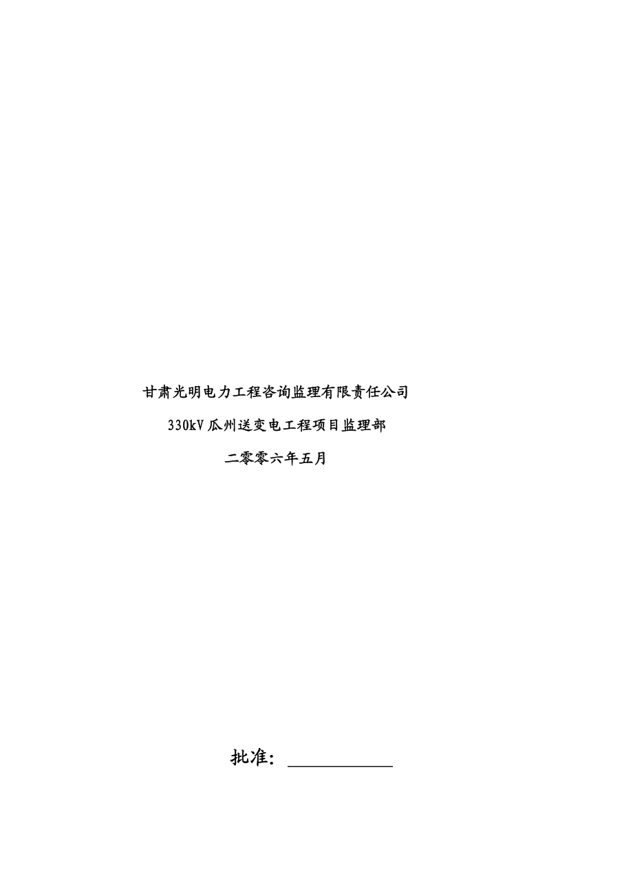 [设计]10MW光伏电站工程安全监理规划.doc_第2页