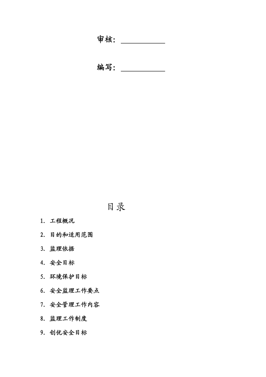 [设计]10MW光伏电站工程安全监理规划.doc_第3页