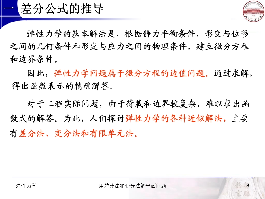 弹性力学用差分法和变分法解平面问题.ppt_第3页