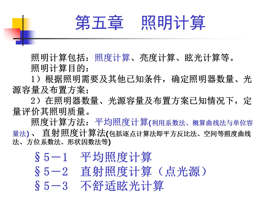 电气照明第五章.ppt_第1页