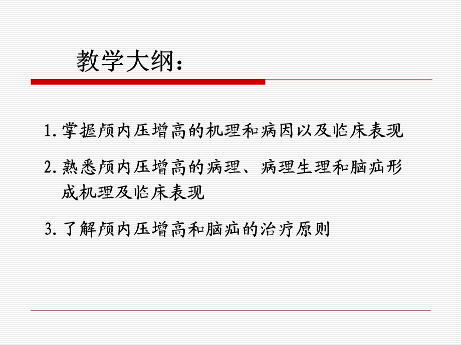 本科颅内压增高与脑疝.ppt_第3页