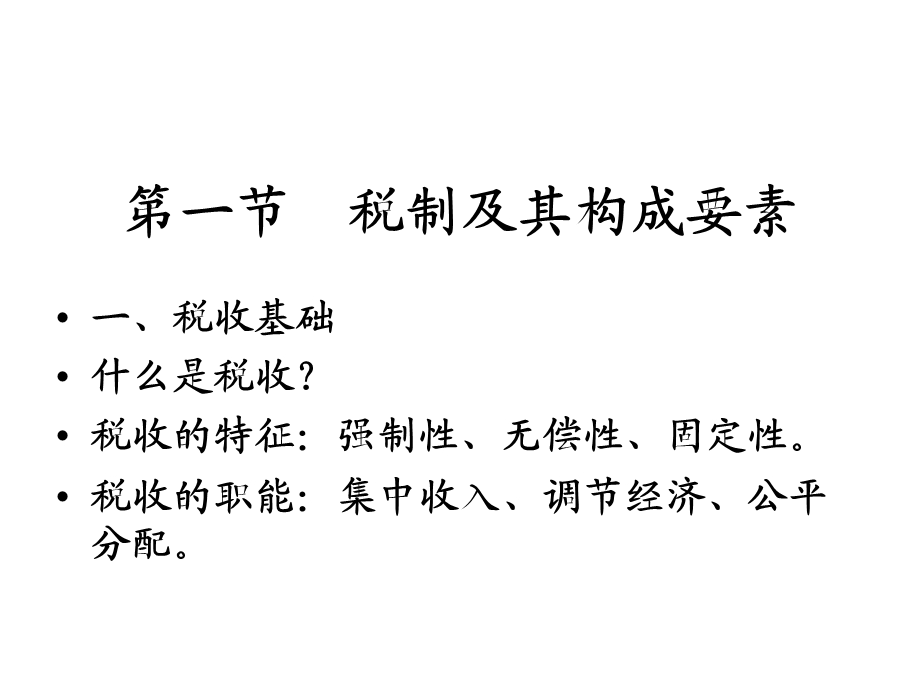 第一章中国税制概论.ppt_第1页