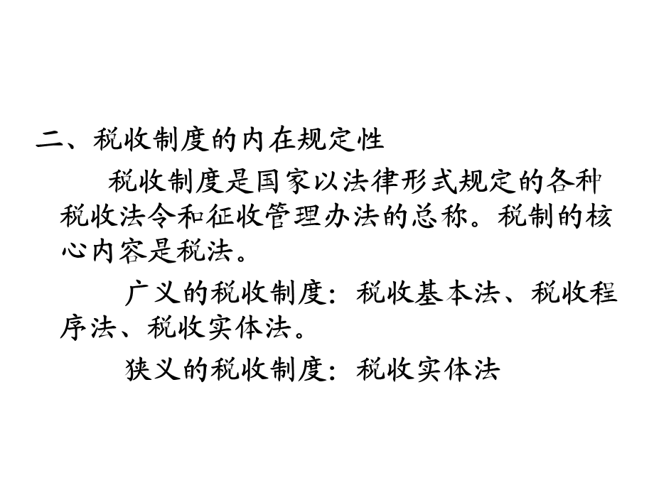第一章中国税制概论.ppt_第2页
