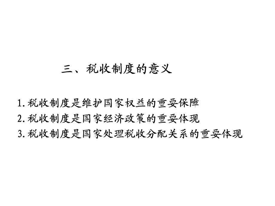 第一章中国税制概论.ppt_第3页