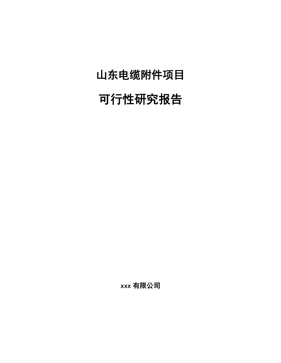 山东电缆附件项目可行性研究报告.docx_第1页