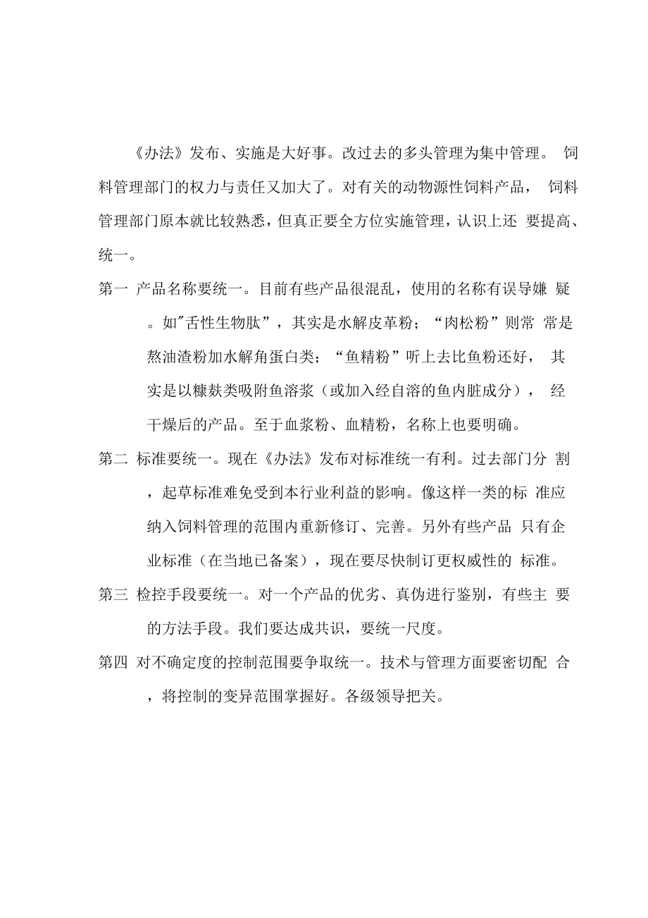 动物蛋白原料的质量控制 讲稿(杨海鹏).docx_第1页