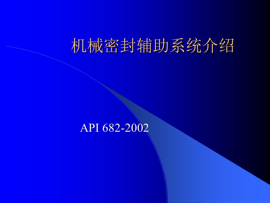 机械密封辅助系统.ppt_第1页