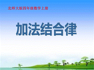 北师大四年级数学上册《加法结合律》课件PPT.ppt