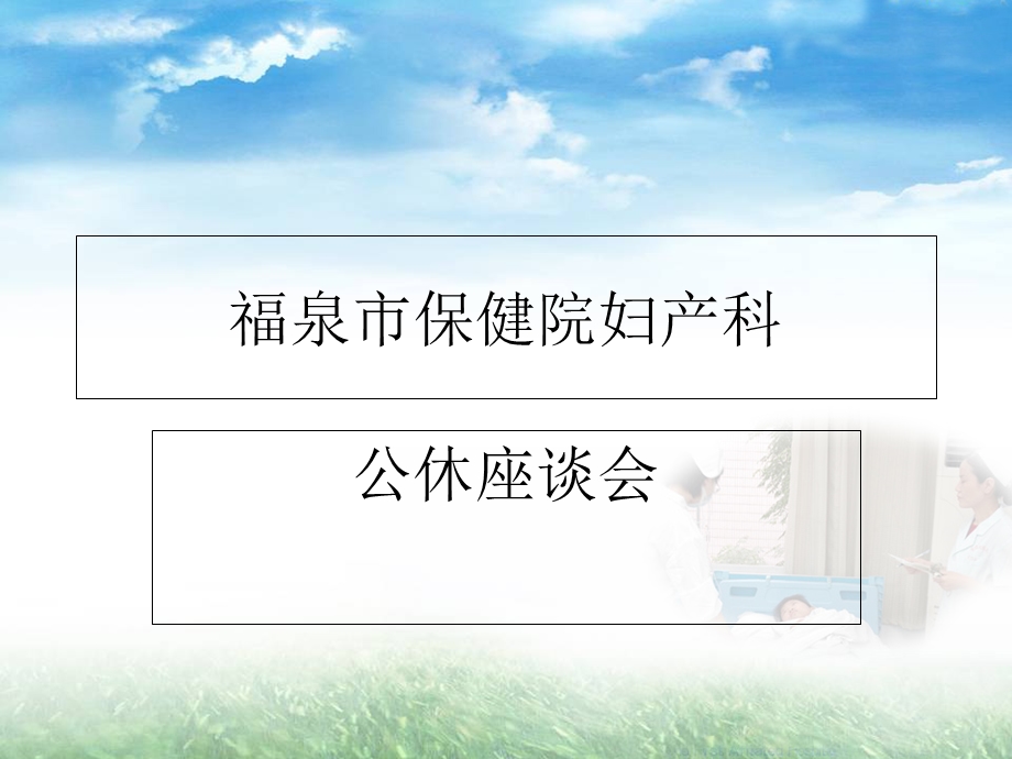 妇产科公休座谈会.ppt_第1页