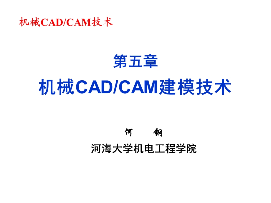 机械CADCAM建模技术.ppt_第1页