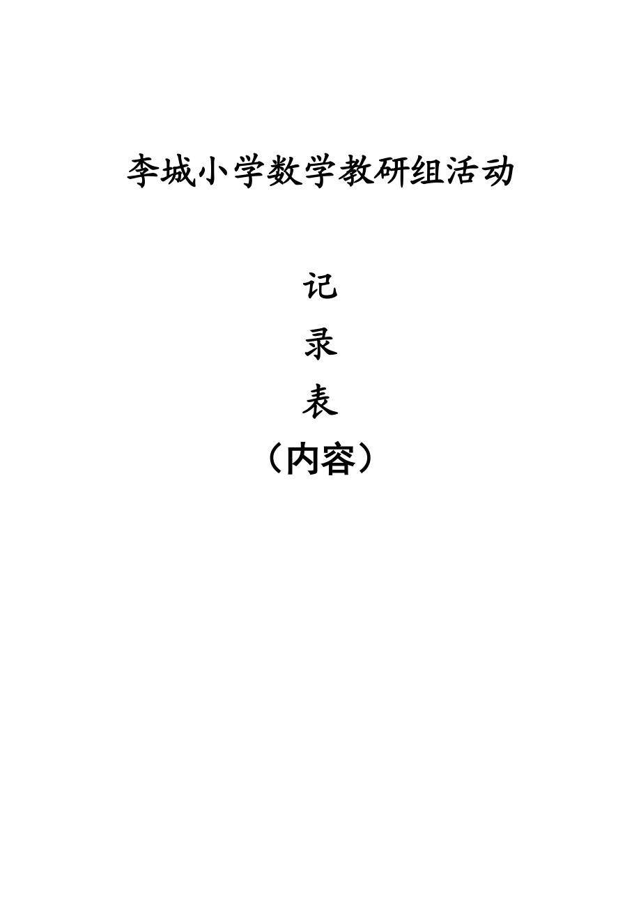 小学数学教研组活动记录(上).doc_第1页