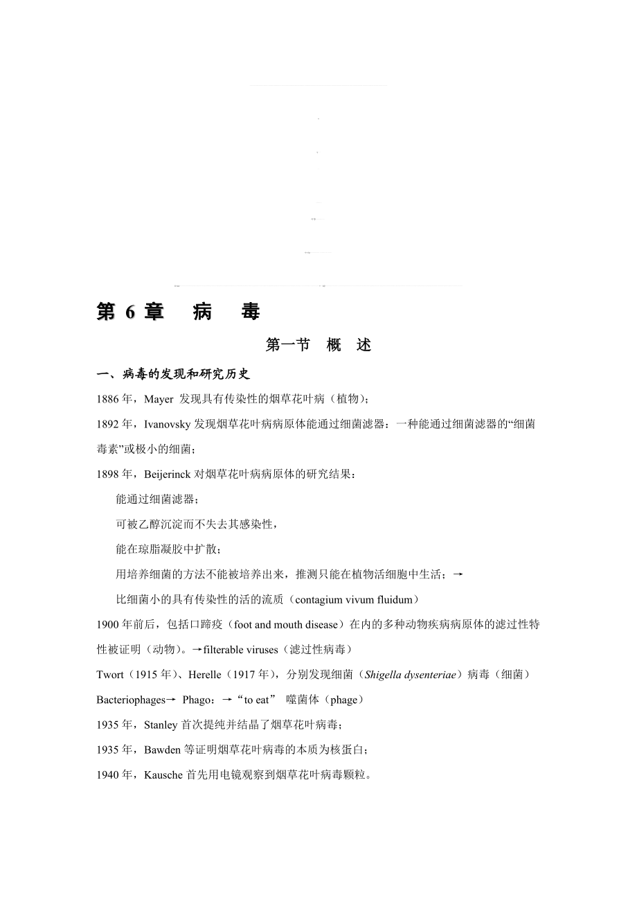 第7章病毒教案051004.doc_第1页