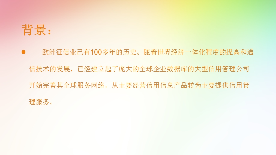 欧盟国家的信用管理法规.ppt_第2页