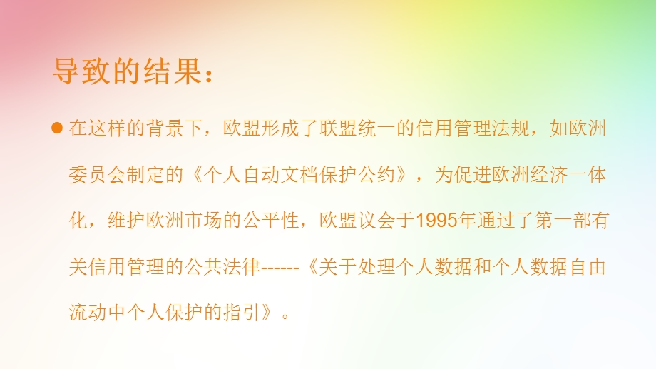 欧盟国家的信用管理法规.ppt_第3页