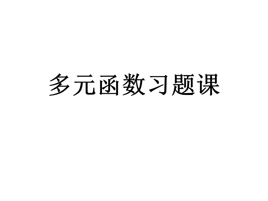 多元函数求导经典例题.ppt_第1页