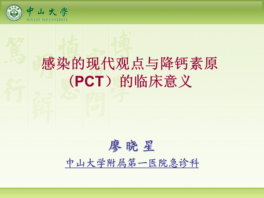 感染的现代观点与降钙素原(PCT)的临床意义.ppt_第1页