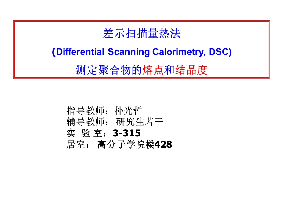 差示扫描量热法(DSC)测试方法.ppt_第1页