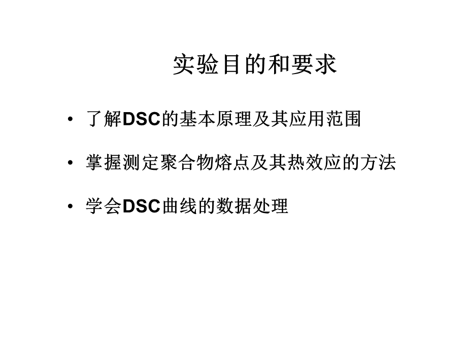 差示扫描量热法(DSC)测试方法.ppt_第2页