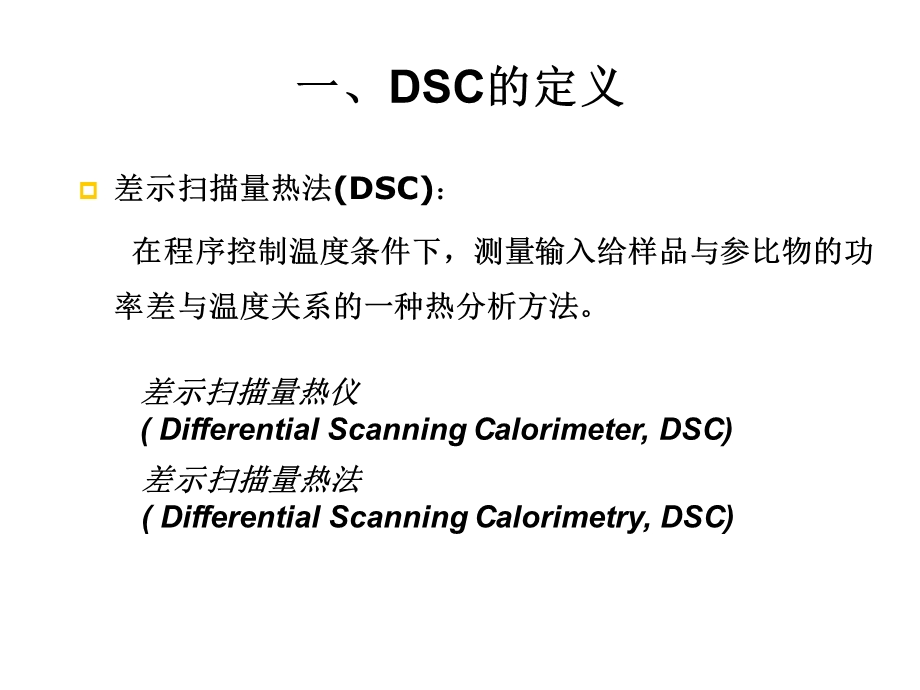 差示扫描量热法(DSC)测试方法.ppt_第3页