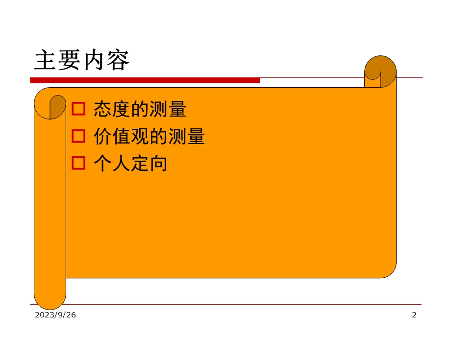 态度价值观和个人定向.ppt_第2页