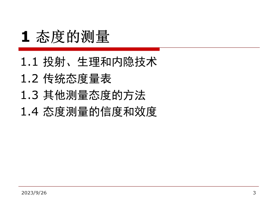 态度价值观和个人定向.ppt_第3页