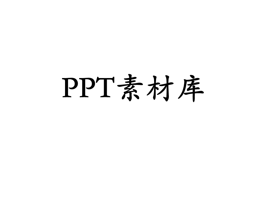 素材库-简笔画型元素.ppt_第1页